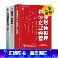 [正版]"读懂财务数据、做好企业经营3本套:读懂财务报表看透企业经营+管理者的财务思维+财务数据价值链:数据、算法、分