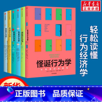 [正版]全6册怪诞行为学全套123456 丹艾瑞里 可预见的非理性 行为经济学 人性的弱点心理学经济学书籍 出版社