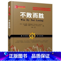 [正版] 舵手经典70 不败而胜 美投资政治经济学院书目,了解股市如何运作、规律如何产生的必读书,经济学人