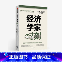 [正版]经济学家时刻 本雅明阿佩尔鲍姆 著 经济学人科克斯书评等 经济理论 经济学家及其新思想 经济政策