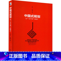 [正版]中国式规划 从"一五"到"十四五" 尹俊,徐嘉 著 经济理论、法规 经管、励志 北京大学出版社 图书