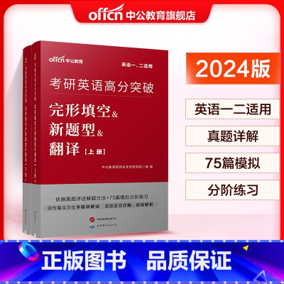 英语[完形填空&新题型&翻译] [正版]全国研究生招录考试用书考研英语2024考研英语一英语二考试完形填空新题型翻译20