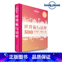 [正版]LP世界旅行清单 第二版 LonelyPlanet孤独星球T&R 旅行读物 500经典目的地排行榜 清单 故宫