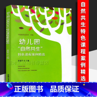 [正版]幼儿园"自然共生"特色课程案例精选 自然主义教育课程创生主动学习 幼教自然课程主题科学求真文化崇善艺术尚美特色