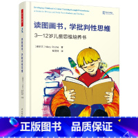 [正版]万千教育 读图画书 学批判性思维 3—12岁儿童思维培养书儿童青少年阅读培养训练 小学中课堂上的CT&BT阅读