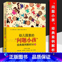 [正版]2022新版 幼儿园里的"问题小孩"经典案例解析50例 具体案例分析问题行为成因应对方法日常行为人际交往生活习