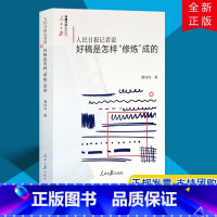 [正版] 人民日报记者说好稿是怎样"修炼"成的 人民日报出版社 新闻的力量在更远的前方 新闻稿件文章文件写作技巧书人民