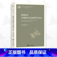 [正版]跨域研究中国侨领与东南亚华人社会/"文化中国"与东南亚汉学研究丛书/[新加坡]黄贤强/浙江大学出版社