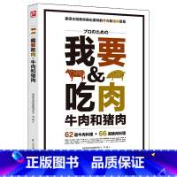 [正版]我要吃肉 一本晋级料理能手的御用参考书 猪牛肉料理制作教程大全书籍 美食烹饪菜谱大全