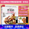 [正版]营养食物 炒菜的350种做法 随书附赠超长美食视频 350 道养眼又养胃的家常炒菜 居家菜典 美食 烹饪 菜谱