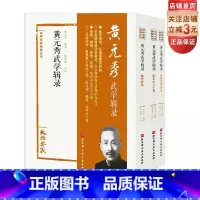 [正版]黄元秀武学辑录 全3册 武学名家典籍丛书 北京科学技术出版社接近传奇,从读懂原著开始 