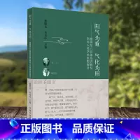 [正版]阳气为重 气化为用——雒晓东六经体系讲稿及李可六经学术思想探讨雒晓东朱美玲中医生活内经
