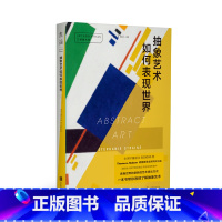 [正版]口袋美术馆: 抽象艺术如何表现世界 Thames&Hudson明星套系全球同步出品。席卷世界的崭新的艺术表达方