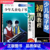 [正版]少年儿童电子琴初级教程 电子琴零基础自学入门简谱初学者儿童琴谱曲谱基本乐理大教本 音乐理论基础五线谱乐谱教程书