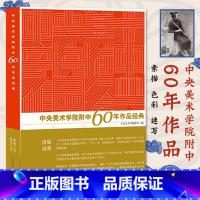 [正版]书中央美术学院附中60年作品经典 中央美术学院附中建校六十年以来的精品留校作业 美院附中学子"人手一本"的临摹