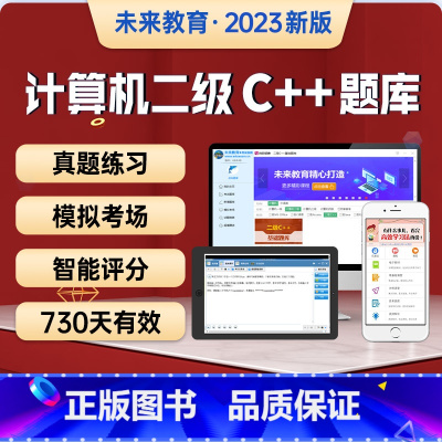 二级C++学习班<名师辅导+视频讲解+题库+解析> [手机+电脑] [正版]未来教育2023年全国计算机等级考试二级C+
