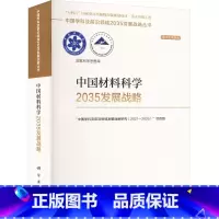 [正版]中国材料科学2035发展战略 科学出版社 