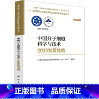 [正版]中国分子细胞科学与技术2035发展战略 科学出版社 "中国学科及前沿领域发展战略研究(2021-2035)"项