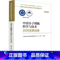 [正版]中国分子细胞科学与技术2035发展战略 科学出版社 