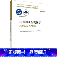 [正版]中国再生生物医学2035发展战略 科学出版社 "中国学科及前沿领域发展战略研究(2021-2035)"项目组