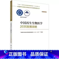 [正版]中国再生生物医学2035发展战略 科学出版社 