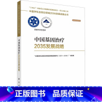[正版]中国基因治疗2035发展战略 科学出版社 "中国学科及前沿领域发展战略研究(2021-2035)"项目组 编