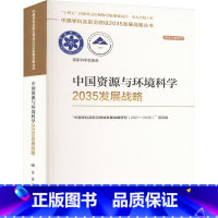 [正版]中国资源与环境科学2035发展战略 科学出版社 "中国学科及前沿领域发展战略研究(2021-2035)"项目组