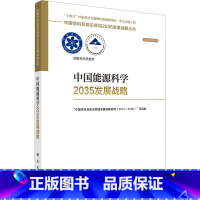 [正版]中国能源科学2035发展战略 科学出版社 "中国学科及前沿领域发展战略研究(2021-2023)"项目组 编