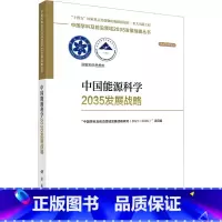 [正版]中国能源科学2035发展战略 科学出版社 
