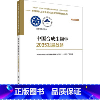 [正版]中国合成生物学2035发展战略 科学出版社 "中国学科及前沿领域发展战略研究(2021-2035)"项目组 编