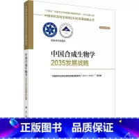[正版]中国合成生物学2035发展战略 科学出版社 