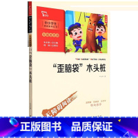 "歪脑袋"木头桩 [正版]歪脑袋木头桩(注音版彩插励志版无障碍阅读)/中小学生阅读指导丛书 严文井 南方出版社中国儿童文