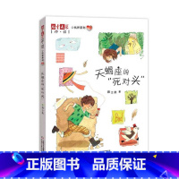 《儿童文学》伴侣.小伙伴系列;2?天蝎座的"死对头" [正版]图书 《儿童文学》伴侣·小伙伴系列 2:天蝎座的死对头段立