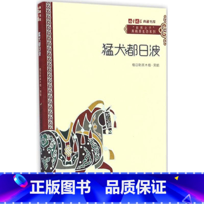 《儿童文学》典藏书库·"自然之子"黑鹤原生态系列——猛犬都.. [正版]猛犬都日波 格日勒其木格·黑鹤 著 著 儿童文学