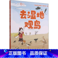 [正版]图书"院士带你去探索"科普绘本 去湿地观鸟何鑫,林翘9787571009090湖南科学技术出版社