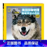 [正版]美国国家地理趣味双语小百科:狼和可爱的朋友们 (汉英对照·原版引进)(彩图版)美国国家地理杂志儿