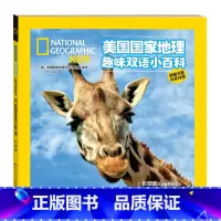 [正版]美国国家地理趣味双语小百科:长颈鹿和可爱的朋友们 (汉英对照&middot;原版引进)(彩图版)美国国