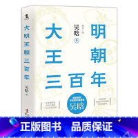 [正版]**大明王朝三百年 吴晗论明史经典著作 **政治儒道互补历史小说读物 明朝的那些事儿 **历史通史明清史书籍