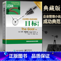 [正版]目标 第3版第三版典藏版 艾利.高德拉特The Goal 3e企业管理小说成功典范著作常识管理学类方面的书团队