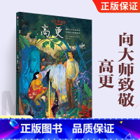 [正版]向大师致敬:高更 法布里齐奥多里 世界名画漫画图像小说 印象派画家艺术书籍 图解西方欧洲世界艺术史 复古艺术图