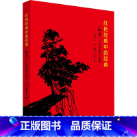 [正版]红色经典中的经典 《红岩》小说插图文献集 《红色经典中的经典:<红岩>小说插图文献集》编委会 编 绘画(新)