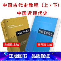 中国古代史教程上下+中国近现代史 共3册 [正版]中国近现代史章开沅 朱英 主编 中国古代史教程上下册朱绍侯中国史纲要中