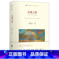 [正版]书籍灵魂之旅:哲学家邓晓芒 评析莫言、王朔、贾平凹、……聚焦中国文学黄金时代,探寻国人的灵魂变迁 作家出版社