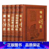 [正版]三言二拍全套足本精装皮面全集五册警世通言醒世恒言喻世明言初刻拍案惊奇二刻三言两拍经典中国历史古典文学小说名著书