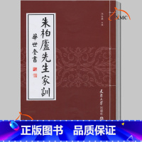 [正版] 朱柏庐先生家训 清 华世奎 冯自勇 朱子家训颜氏家训儿童家训家规书文学经典朱子家训颜氏家训孔子家语治家格言文