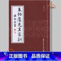 [正版] 朱柏庐先生家训 清 华世奎 冯自勇 朱子家训颜氏家训儿童家训家规书文学经典朱子家训颜氏家训孔子家语治家格言文