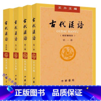 [正版]王力主编古代汉语校订重排本全4册繁体横排 中华书局古汉语教研工具书汉语考研书籍汉语言文学辅导参考古汉语知识古文