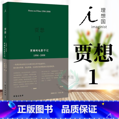 [正版]理想国贾想1:贾樟柯电影手记1996-2008 艺术 影视 媒体艺术 新媒体艺术 文学 纪实文学 小山回家 小