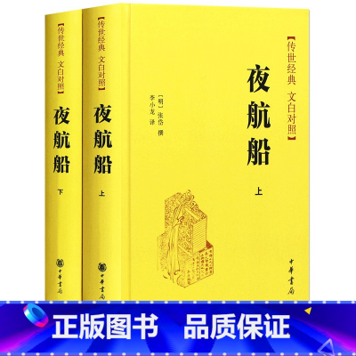 [正版]夜航船 张岱 全套2册 精装 中华书局 简体横排 传世经典 文白对照 [明]张岱撰 李小龙译 中国古典文学书籍