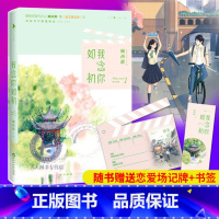 [正版] 我念你如初 顾西爵的小说书籍全套 美遇见你后新作暖萌青春文学小说故事书校园文学甜蜜暗恋言情小说爱情书籍